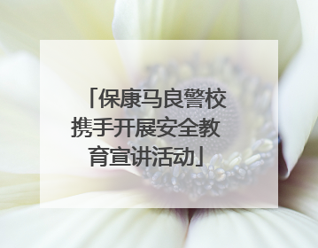 保康马良警校携手开展安全教育宣讲活动
