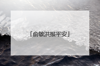 俞敏洪报平安
