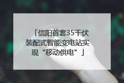 信阳首套35千伏装配式智能变电站实现“移动供电”