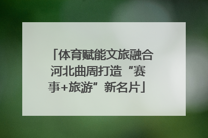 体育赋能文旅融合 河北曲周打造“赛事+旅游”新名片