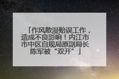 作风散漫贻误工作，造成不良影响！内江市市中区自规局原副局长陈军被“双开”