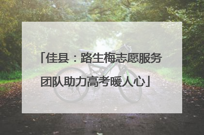 佳县：路生梅志愿服务团队助力高考暖人心