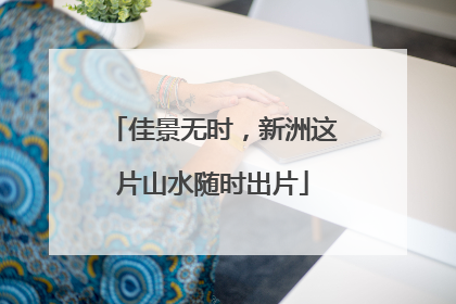 佳景无时，新洲这片山水随时出片