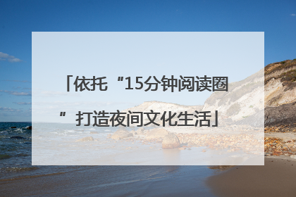 依托“15分钟阅读圈”打造夜间文化生活