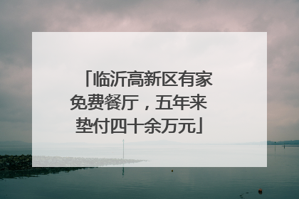 临沂高新区有家免费餐厅，五年来垫付四十余万元