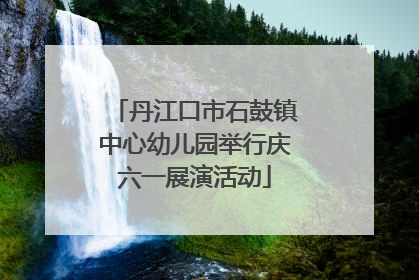丹江口市石鼓镇中心幼儿园举行庆六一展演活动