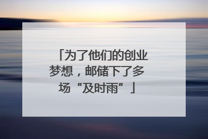 为了他们的创业梦想，邮储下了多场“及时雨”