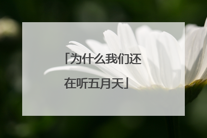 为什么我们还在听五月天