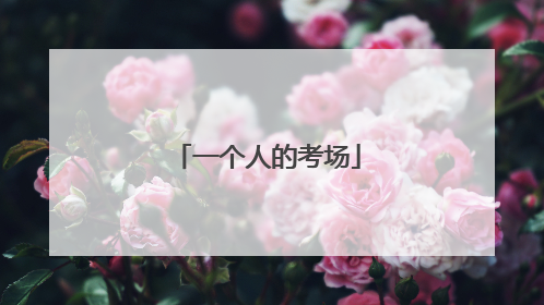 一个人的考场