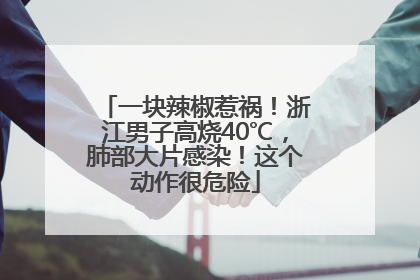 一块辣椒惹祸！浙江男子高烧40℃，肺部大片感染！这个动作很危险