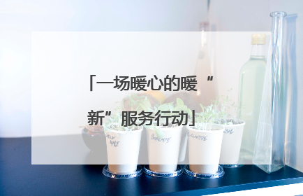 一场暖心的暖“新”服务行动