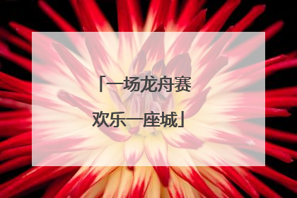 一场龙舟赛 欢乐一座城
