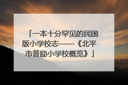 一本十分罕见的民国版小学校志——《北平市普励小学校概览》