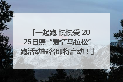 一起跑 慢慢爱 2025日照“爱情马拉松”跑活动报名即将启动！