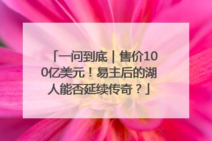 一问到底｜售价100亿美元！易主后的湖人能否延续传奇？