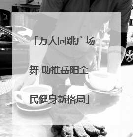 万人同跳广场舞 助推岳阳全民健身新格局