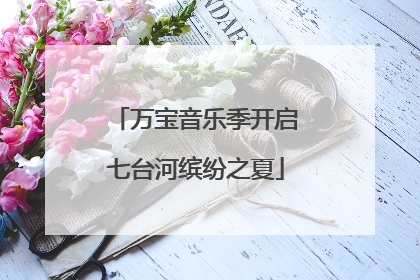万宝音乐季开启七台河缤纷之夏