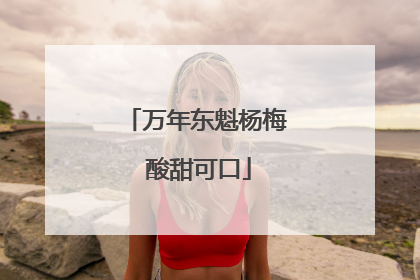 万年东魁杨梅 酸甜可口
