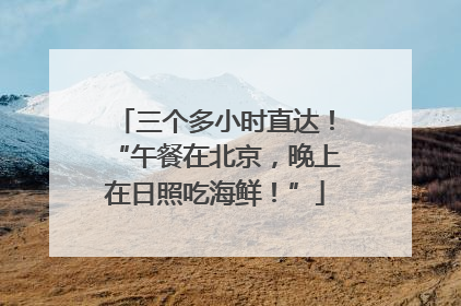三个多小时直达！“午餐在北京，晚上在日照吃海鲜！”