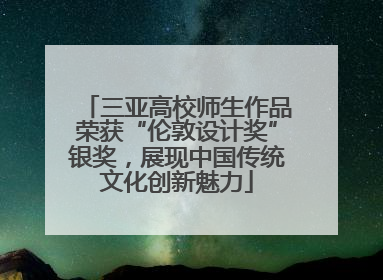 三亚高校师生作品荣获“伦敦设计奖”银奖，展现中国传统文化创新魅力