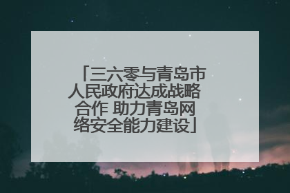 三六零与青岛市人民政府达成战略合作 助力青岛网络安全能力建设
