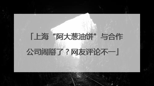 上海“阿大葱油饼”与合作公司闹掰了？网友评论不一