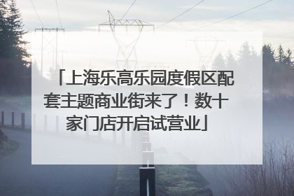 上海乐高乐园度假区配套主题商业街来了！数十家门店开启试营业