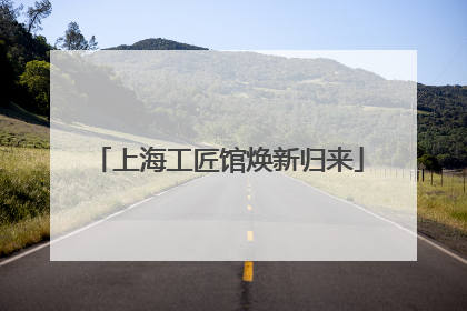 上海工匠馆焕新归来