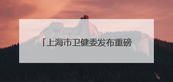 上海市卫健委发布重磅文件！除了公立医院“年薪制”，还有这些重点