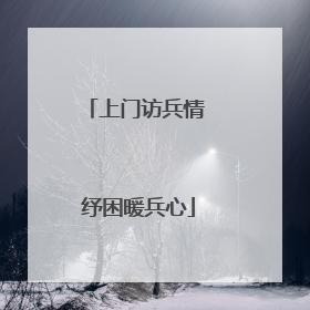 上门访兵情 纾困暖兵心