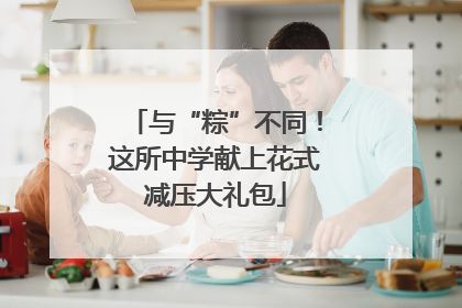 与“粽”不同！这所中学献上花式减压大礼包