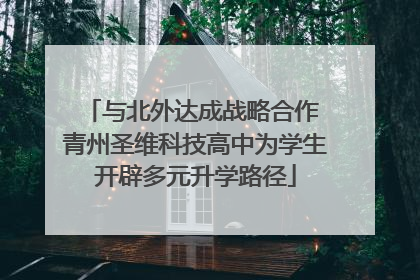 与北外达成战略合作 青州圣维科技高中为学生开辟多元升学路径