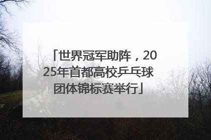 世界冠军助阵，2025年首都高校乒乓球团体锦标赛举行