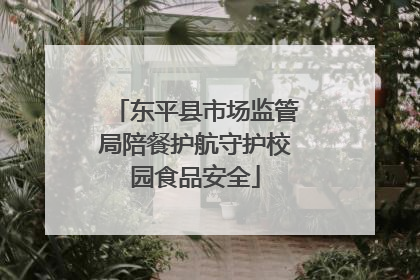 东平县市场监管局陪餐护航守护校园食品安全