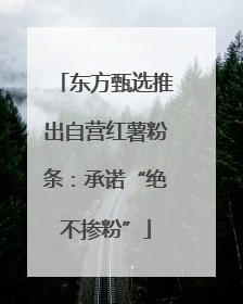 东方甄选推出自营红薯粉条：承诺“绝不掺粉”