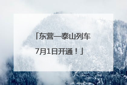 东营—泰山列车7月1日开通！