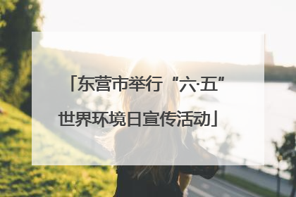 东营市举行“六·五”世界环境日宣传活动