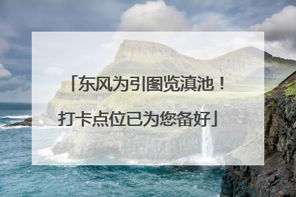 东风为引图览滇池！打卡点位已为您备好
