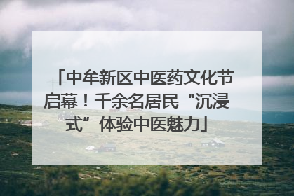 中牟新区中医药文化节启幕！千余名居民“沉浸式”体验中医魅力