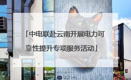 中电联赴云南开展电力可靠性提升专项服务活动