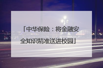 中华保险：将金融安全知识精准送进校园