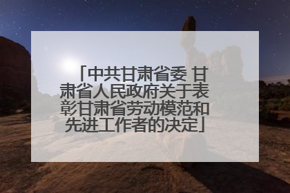 中共甘肃省委 甘肃省人民政府关于表彰甘肃省劳动模范和先进工作者的决定