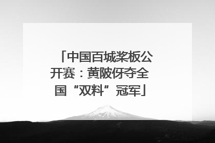 中国百城桨板公开赛：黄陂伢夺全国“双料”冠军
