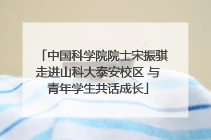 中国科学院院士宋振骐走进山科大泰安校区 与青年学生共话成长