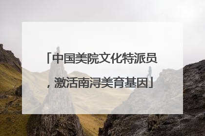中国美院文化特派员，激活南浔美育基因