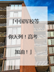 中国军校等你入列！高考加油！