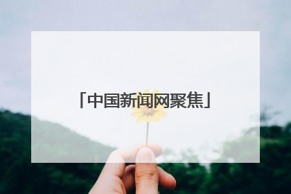 中国新闻网聚焦