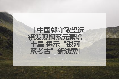 中国郭守敬望远镜发现锕系元素增丰星 揭示“银河系考古”新线索