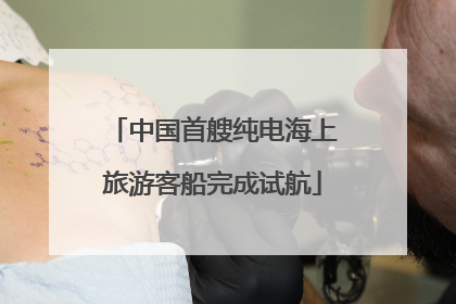 中国首艘纯电海上旅游客船完成试航