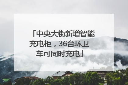 中央大街新增智能充电柜，36台环卫车可同时充电